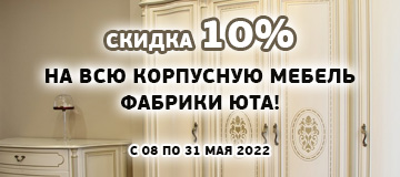 Скидка 10% на всю корпусную мебель фабрики Юта! С 8 по 31 мая 2022